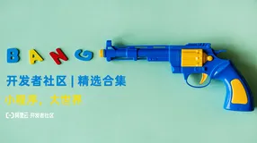 开发者社区精选直播合集 | 小程序，大世界