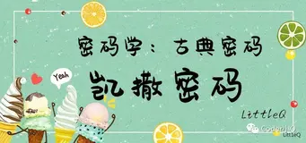 【密码学】一文读懂凯撒密码
