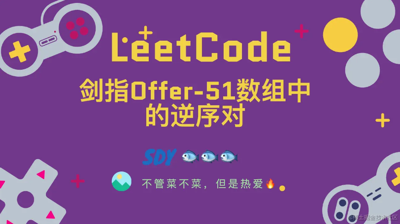「LeetCode」剑指Offer-51数组中的逆序对