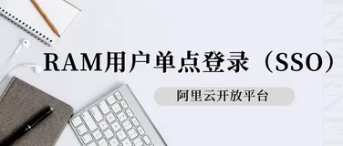 企业身份管理实战—RAM用户单点登录（SSO）