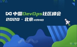 2020中国DevOps社区峰会（北京站），知识与技术共舞，数字化与敏捷齐飞！
