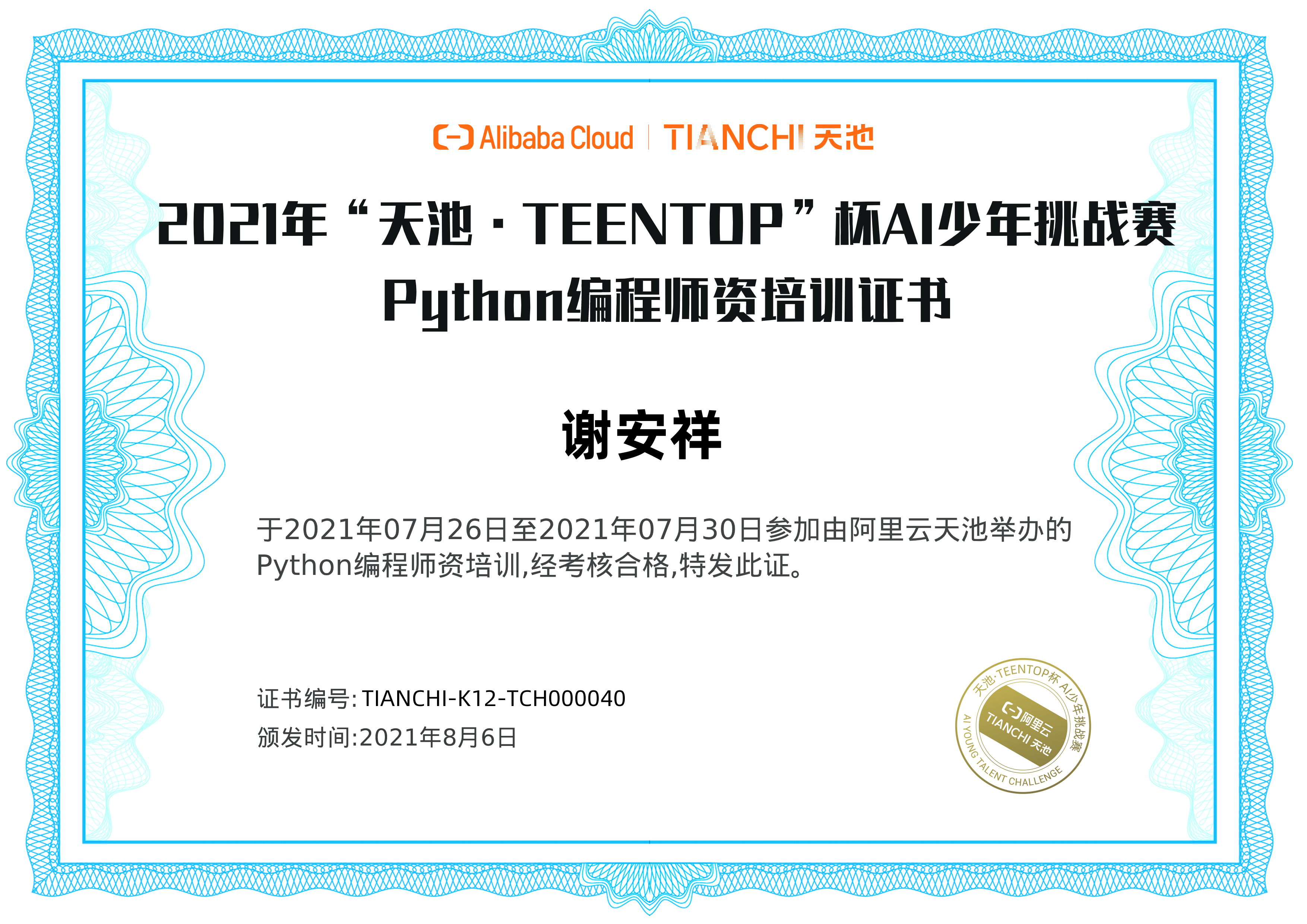 TIANCHI-K12Python证书.png