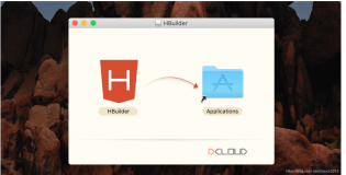 前端开发神器HBuilder的安装与使用（mac版本）
