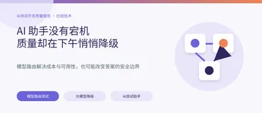 同一个 AI 测试助手，上午满分、下午降级：模型路由正在制造新质量问题