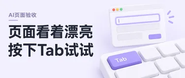 AI生成的页面看着很漂亮，按一下Tab就露馅了