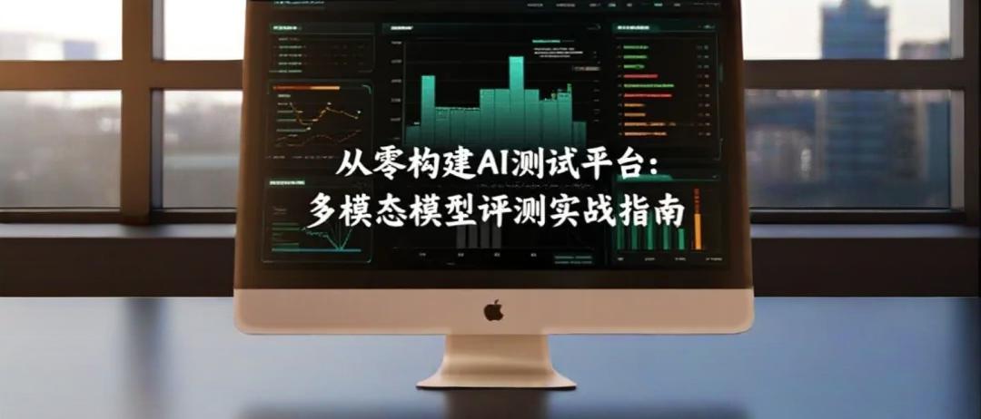 AI测试平台实战：深入解析自动化评分和多模型对比评测