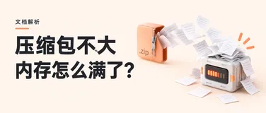 压缩包不大，AI文档解析服务为什么还是爆了内存？