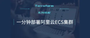 Terraform 一分钟部署阿里云ECS集群（含视频）