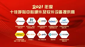 华云天下荣膺“2021年度十佳呼叫中心硬件及软件设备供应商”