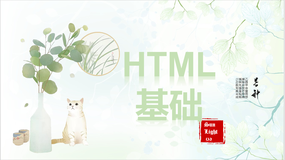 HTML基础知识