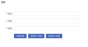 js: ElementUI表单验证validate和validateField