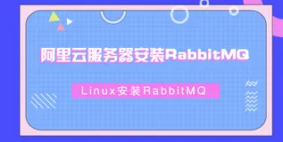 RabbitMQ入门 -- 阿里云服务器安装RabbitMQ