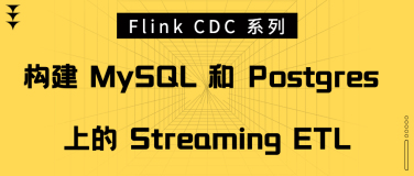 Flink CDC 系列 - 构建 MySQL 和 Postgres 上的 Streaming ETL