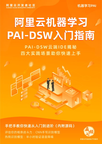 《阿里云机器学习PAI-DSW入门指南》电子版地址
