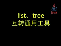 【优雅代码】18-利用function实现list、tree互转工具
