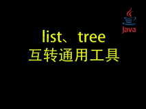 【优雅代码】18-利用function实现list、tree互转工具