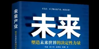 预见在奇迹来临之前——《未来产业：塑造未来世界的决定性力量》新书预告