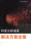 《阿里云数据库解决方案合集》电子版地址