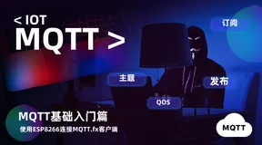 基础入门篇一MQTT.fx + ESP8266连接然也服务端
