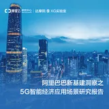 《阿里巴巴新基建洞察---5G智能经济应用场景报告》电子版地址
