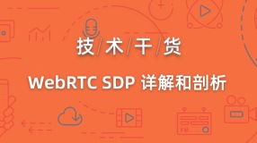 WebRTC SDP 详解和剖析
