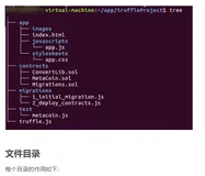 区块链开发（六）truffle使用入门和testrpc安装