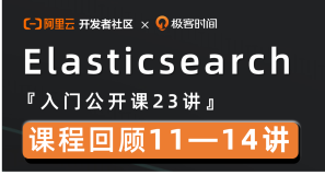 【Elasticsearch 入门公开课】Elasticsearch 搜索、文档CRUD、索引及分词原理介绍-回顾篇（3）