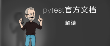 【pytest官方文档】解读-  开发可pip安装的第三方插件