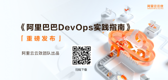 阿里巴巴DevOps实践指南（二十五）| 阿里巴巴 DevOps 工具体系