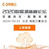 阿里云邀您参加 2020 年数据湖高峰会议