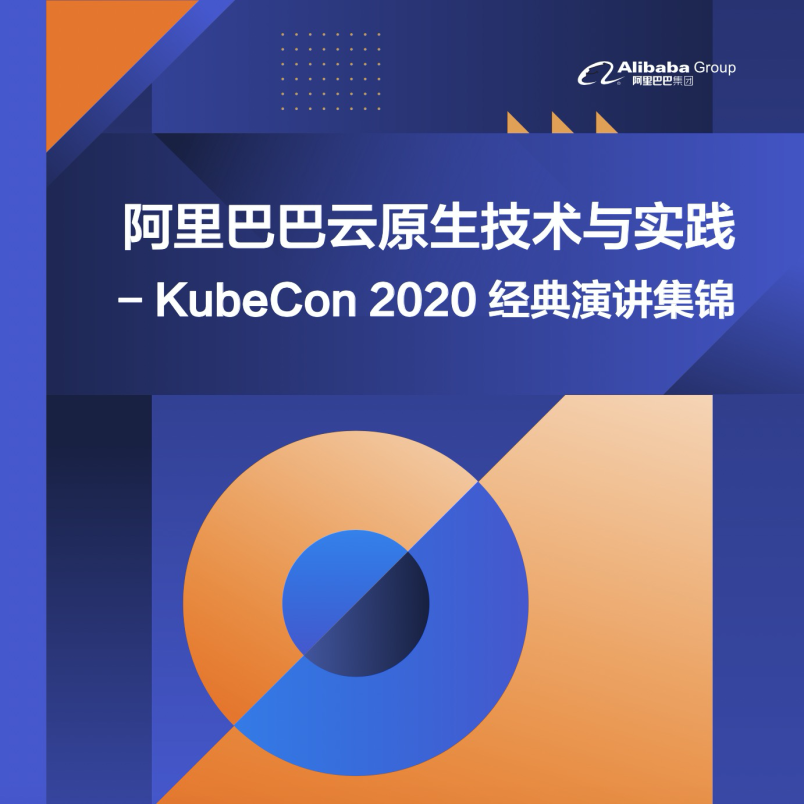 KubeCon 2020 演讲集锦｜《阿里巴巴云原生技术与实践 13 讲》开放下载