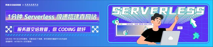 1分钟 Serverless 极速搭建真网站--体验场景 领取10元猫超卡！