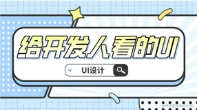 【青训营】- 前端只是切图仔？来学学给开发人看的UI设计（上）