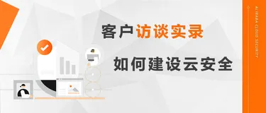 四大行业客户访谈实录——他们这样建设云安全