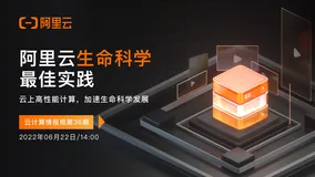 阿里云新品发布会周刊第146期 丨 弹性计算生命科学最佳实践- 云计算情报局