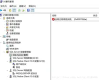 成功解决SQL server服务,远程过程调用失败