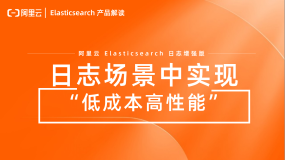 【产品解读】阿里云 Elasticsearch 在日志场景中实现“低成本高性能”