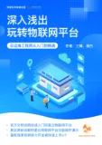 《深入浅出玩转物联网平台7-20》电子版地址