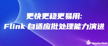 更快更稳更易用: Flink 自适应批处理能力演进
