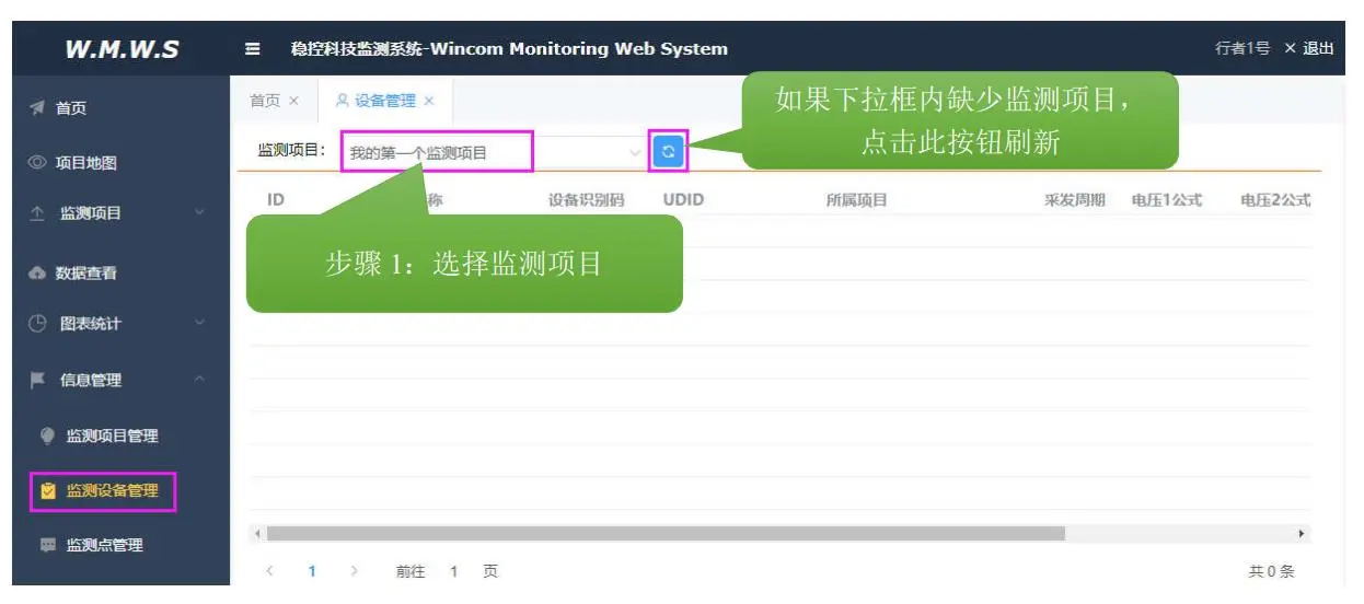 为监测项目创建监测设备.jpg