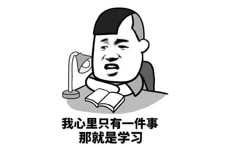 学习.png