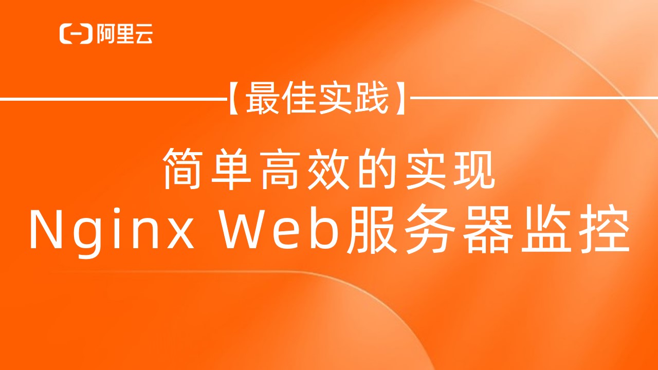 【最佳实践】阿里云Elasticsearch 简单高效的实现Nginx Web服务器监控