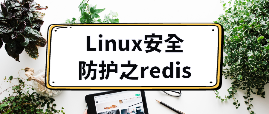 Linux运维安全之Redis