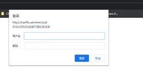 traefik配置用户登录，限制K8S的web服务访问