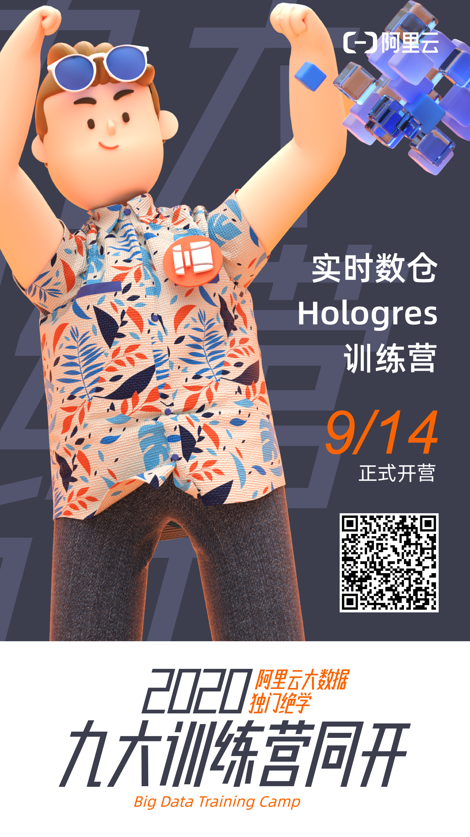 实时数仓 Hologres 训练营_750_1334_0817备份 3.png