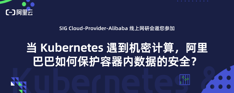 邀您参加 | 当 Kubernetes 遇到机密计算，阿里巴巴如何保护容器内数据的安全？