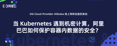 邀您参加 | 当 Kubernetes 遇到机密计算，阿里巴巴如何保护容器内数据的安全？