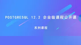 PostgreSQL公开课(第19期)-Toast技术特点与应用