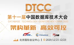 下周见 | 重量级演讲阵容首曝光 DTCC 2020阿里云议题抢鲜看
