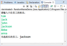 Java初学者作业——编写JAVA程序，在控制台中输入六位员工的姓名，通过随机点名方式，输出当选组长的员工姓名。